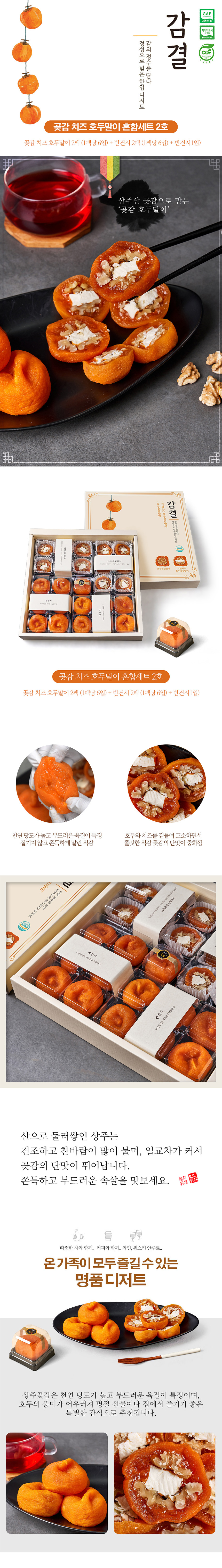 곶감,반건시,곶감치즈호두말이,곶감호두말이,호두말이세트,곶감세트,명절선물,추석선물세트