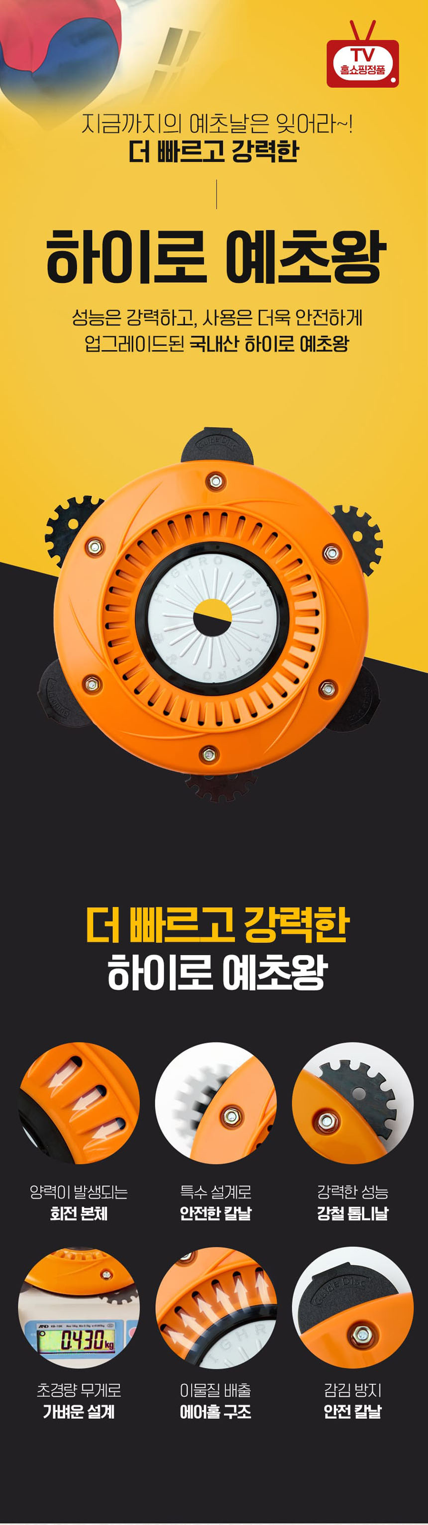 예초왕,하이로예초왕, 예취기, 안전판, 홈쇼핑정품,풀제거,성묘,잡초제거, 예초기날,잔듸정리