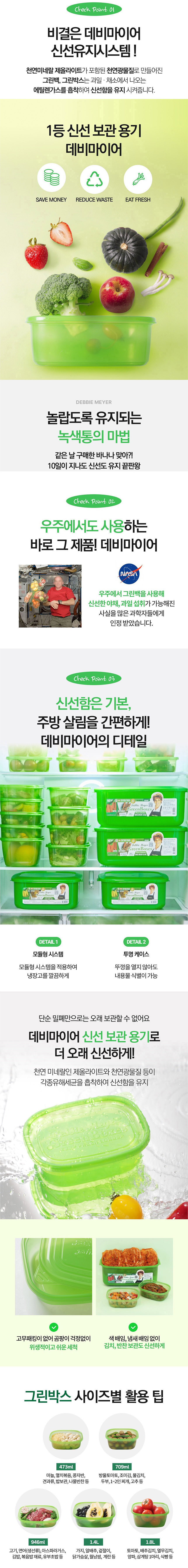 데비마이어,그린박스,신선보관용기,냉장고정리,김치통,반찬통,야채통,냉장용기,실속패키지