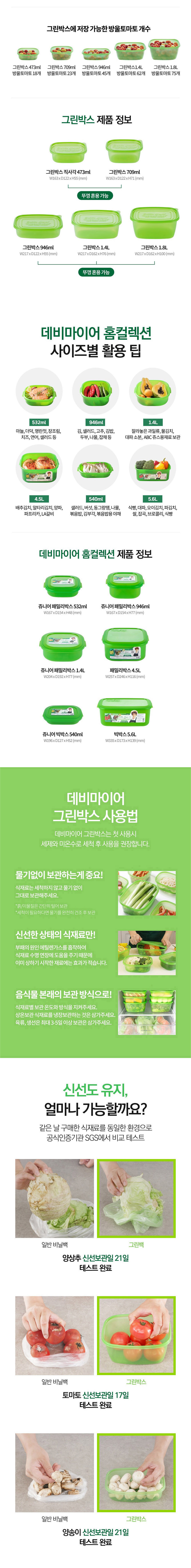 데비마이어,그린박스,신선보관용기,냉장고정리,김치통,반찬통,야채통,냉장용기,실속패키지