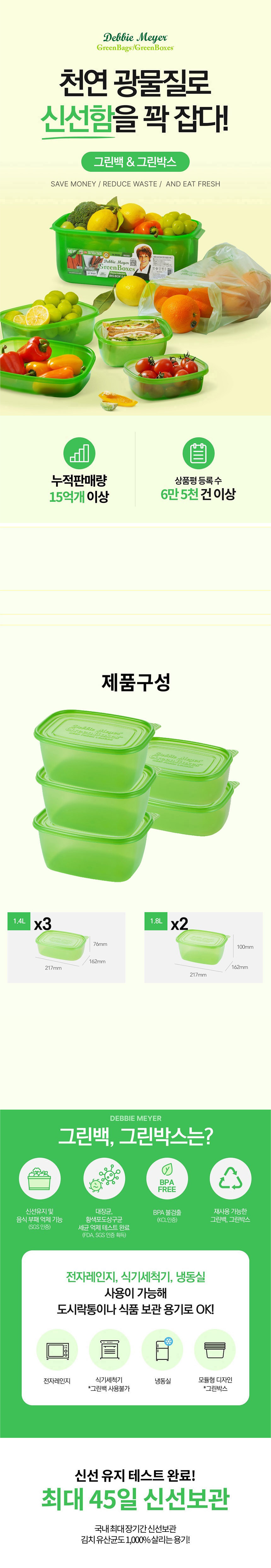 데비마이어,그린박스,신선보관용기,냉장고정리,김치통,반찬통,야채통,냉장용기,실속패키지