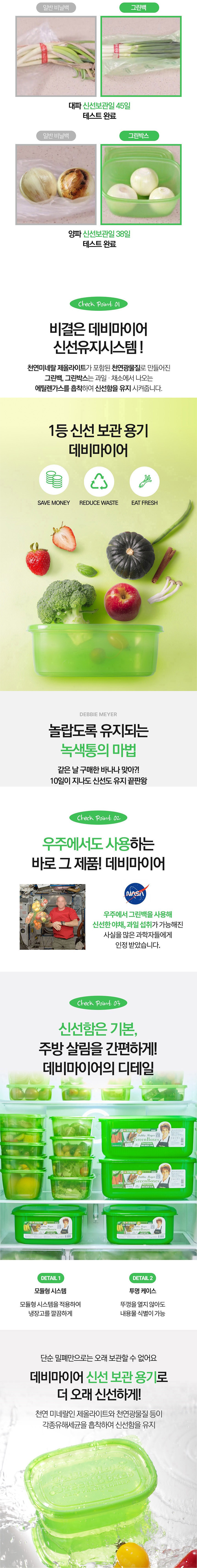 데비마이어,그린박스,신선보관용기,냉장고정리,김치통,반찬통,야채통,냉장용기,실속패키지