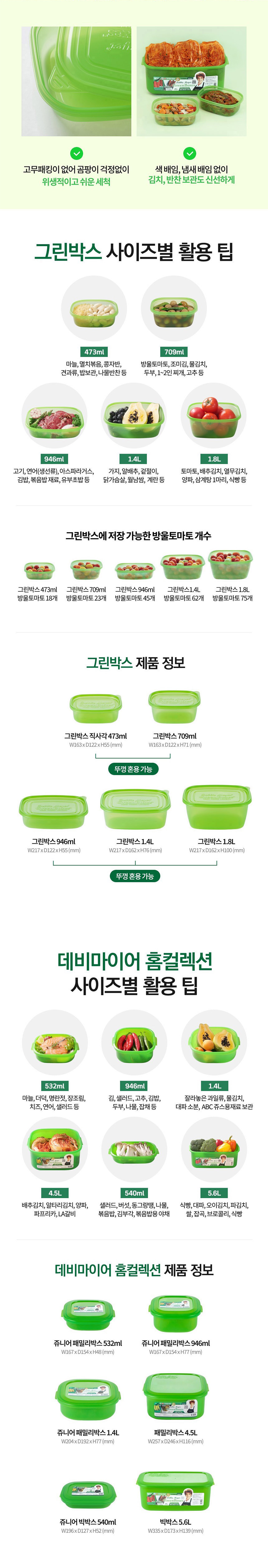 데비마이어,그린박스,신선보관용기,냉장고정리,김치통,반찬통,야채통,냉장용기,실속패키지