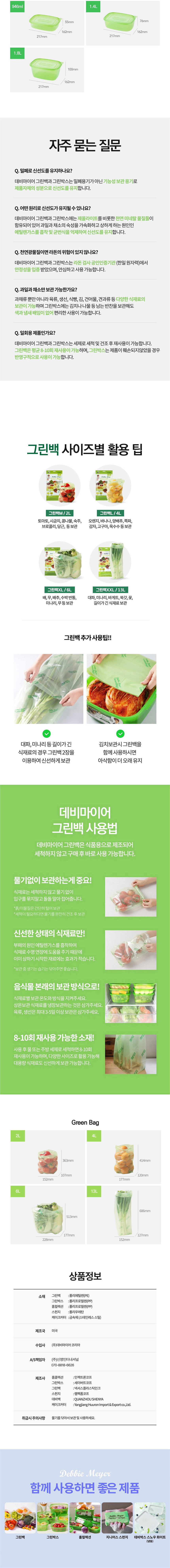 데비마이어,그린박스,그린백,신선보관용기,신선비닐백,냉장고정리,실속 패키지,김치통,반찬통