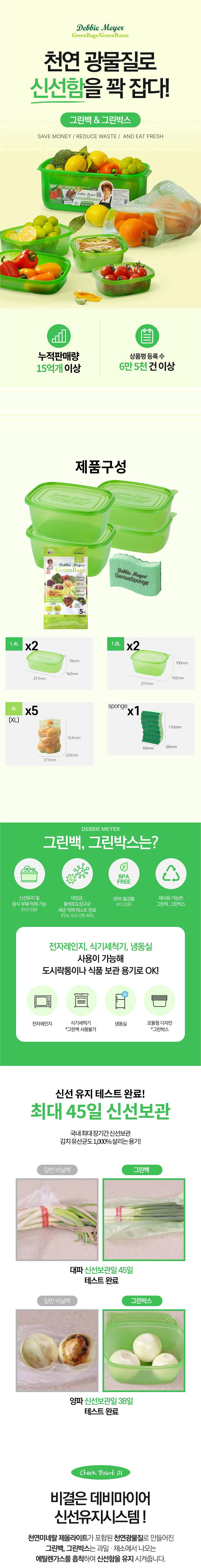 데비마이어,그린박스,그린백,신선보관용기,신선비닐백,냉장고정리,실속 패키지,데비마이어스펀지,데비마이어수세미