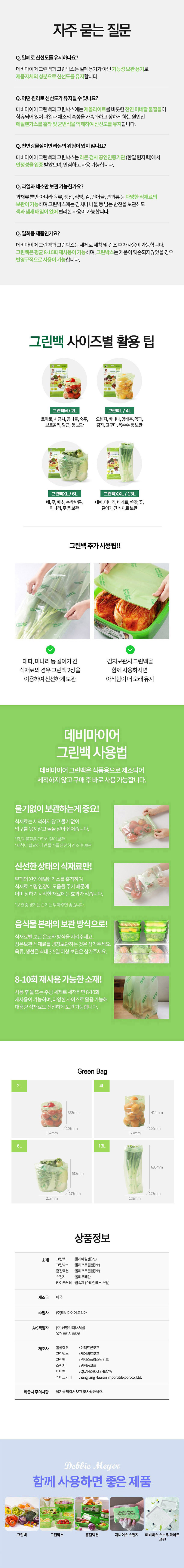 데비마이어,그린박스,그린백,신선보관용기,신선비닐백,냉장고정리,실속 패키지,데비마이어스펀지,데비마이어수세미