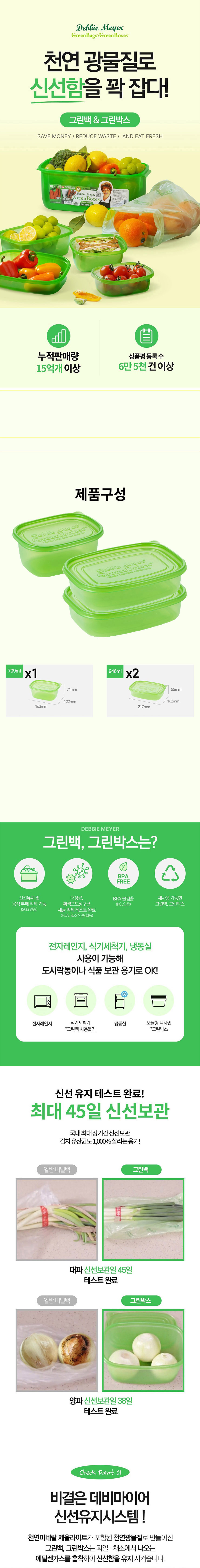 데비마이어,그린박스,신선보관용기,냉장고정리,김치통,반찬통,야채통,냉장용기,실속패키지