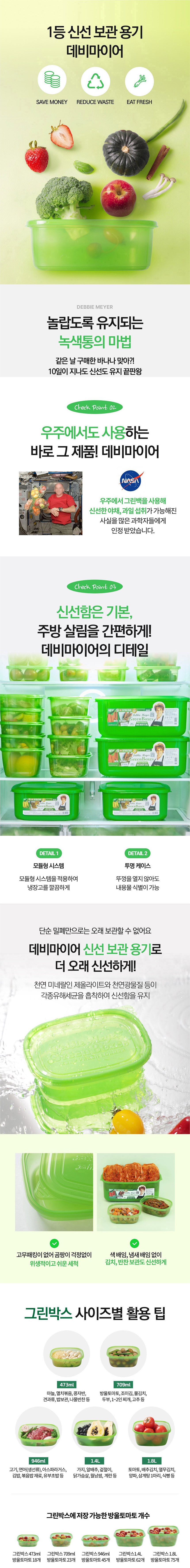 데비마이어,그린박스,신선보관용기,냉장고정리,김치통,반찬통,야채통,냉장용기,실속패키지