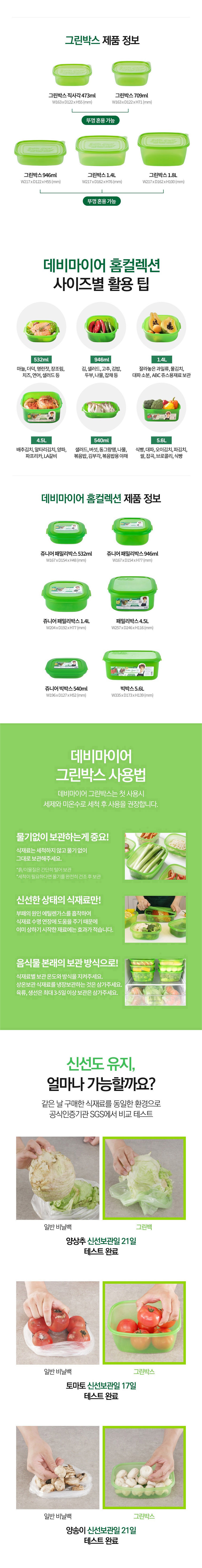 데비마이어,그린박스,신선보관용기,냉장고정리,김치통,반찬통,야채통,냉장용기,실속패키지