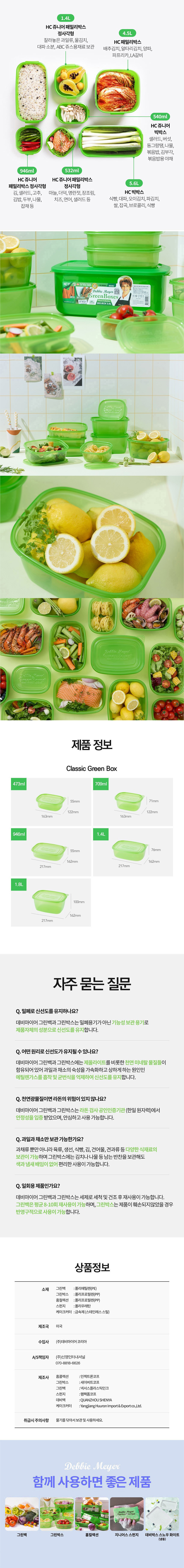 데비마이어,그린박스,신선보관용기,냉장고정리,김치통,반찬통,야채통,냉장용기,실속패키지