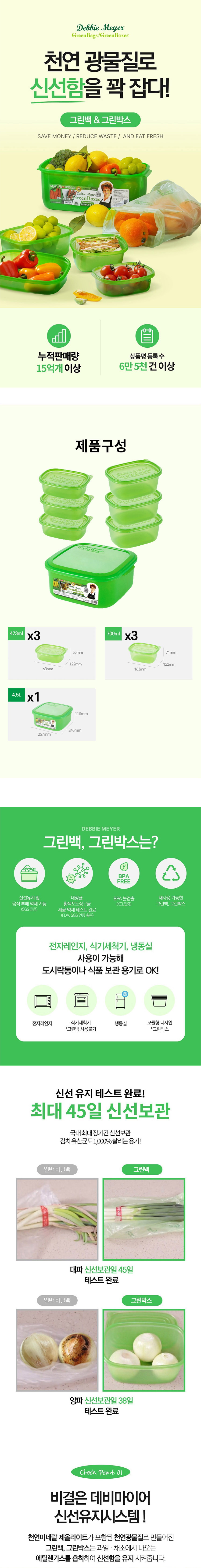 데비마이어,그린박스,신선보관용기,냉장고정리,김치통,반찬통,야채통,냉장용기,실속패키지