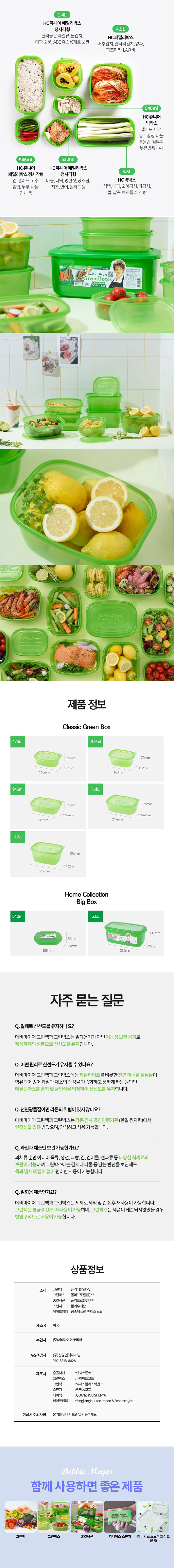데비마이어,그린박스,신선보관용기,냉장고정리,김치통,반찬통,야채통,냉장용기,실속패키지