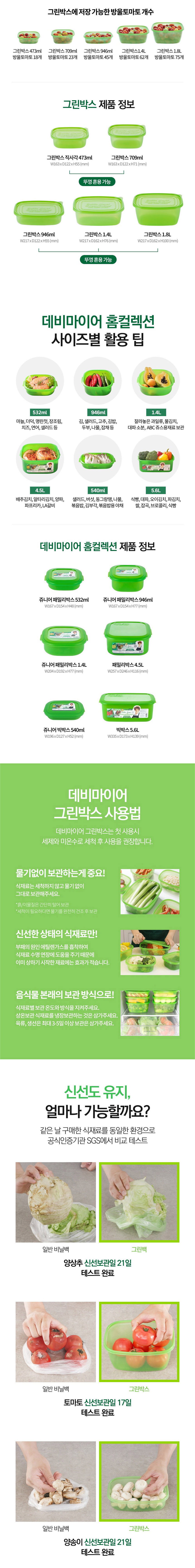 데비마이어,그린박스,신선보관용기,냉장고정리,김치통,반찬통,야채통,냉장용기,실속패키지