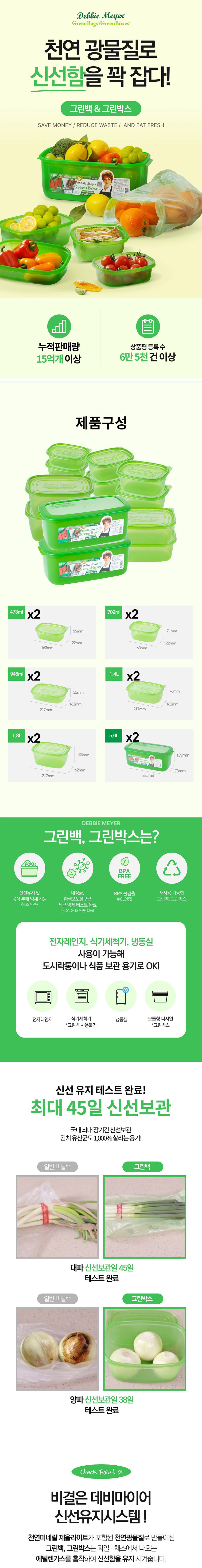 데비마이어,그린박스,신선보관용기,냉장고정리,김치통,반찬통,야채통,냉장용기,실속패키지
