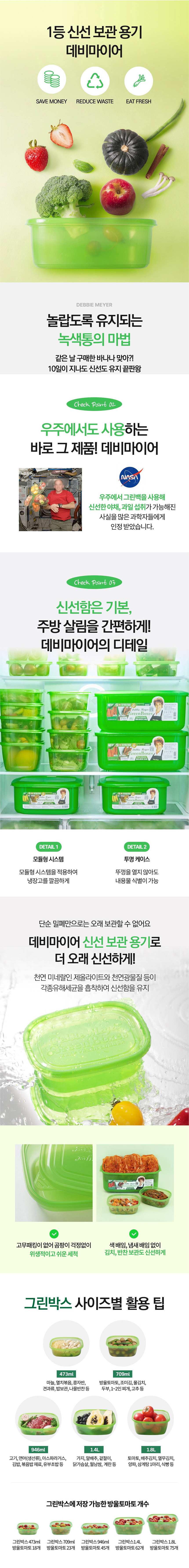 데비마이어,그린박스,신선보관용기,냉장고정리,김치통,반찬통,야채통,냉장용기,실속패키지