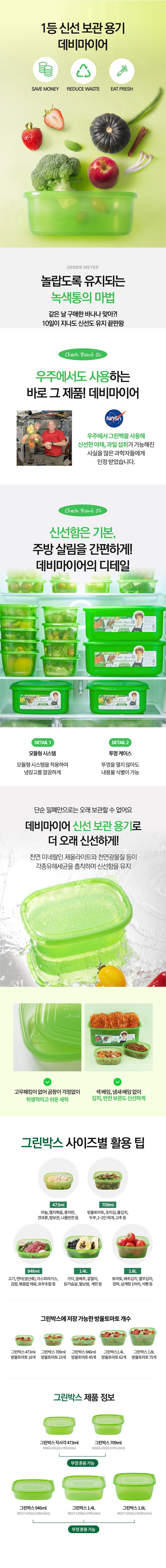 데비마이어,그린박스,신선보관용기,냉장고정리,실속 패키지,잡곡통,드라이보관용기,프레쉬보관용기,김치통,반찬통