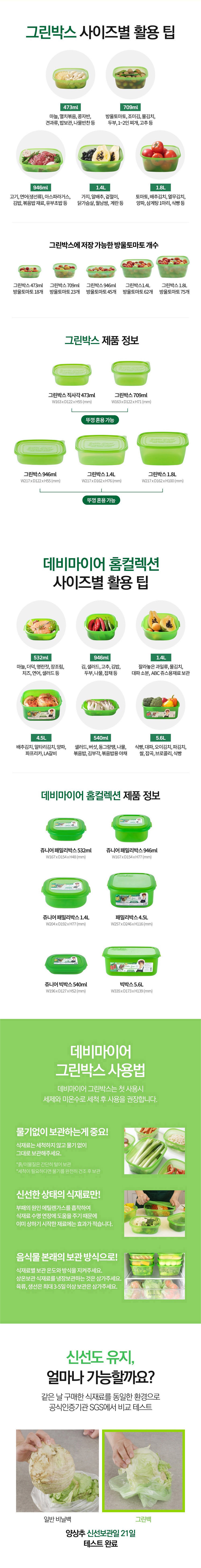 데비마이어,그린박스,그린백,신선보관용기,신선비닐백,냉장고정리,실속 패키지,김치통,반찬통