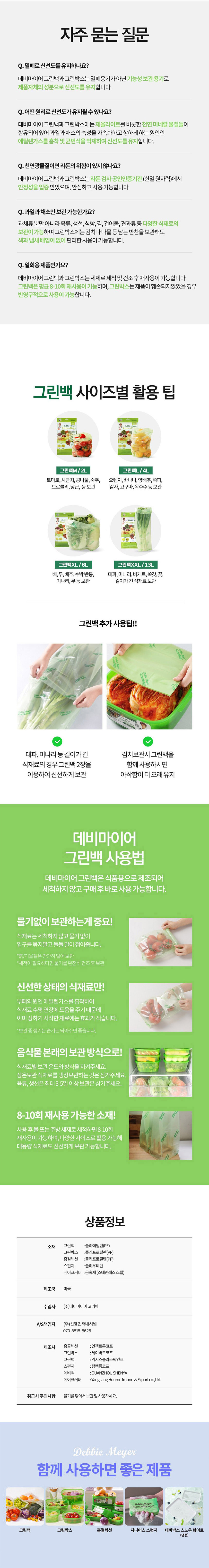 데비마이어,그린박스,그린백,신선보관용기,신선비닐백,냉장고정리,실속 패키지,김치통,반찬통