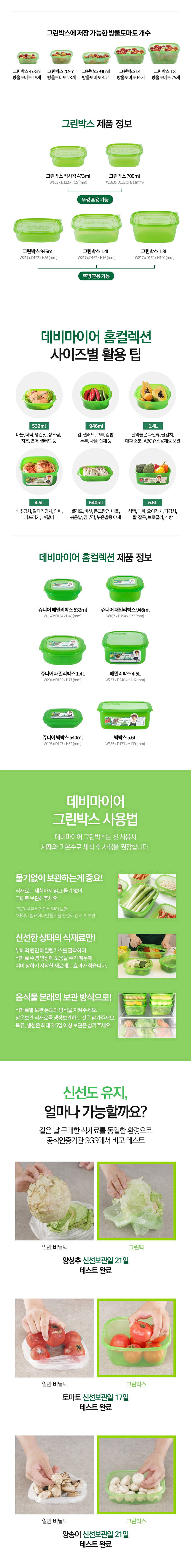 데비마이어,그린박스,그린백,신선보관용기,신선비닐백,냉장고정리,실속 패키지,김치통,반찬통