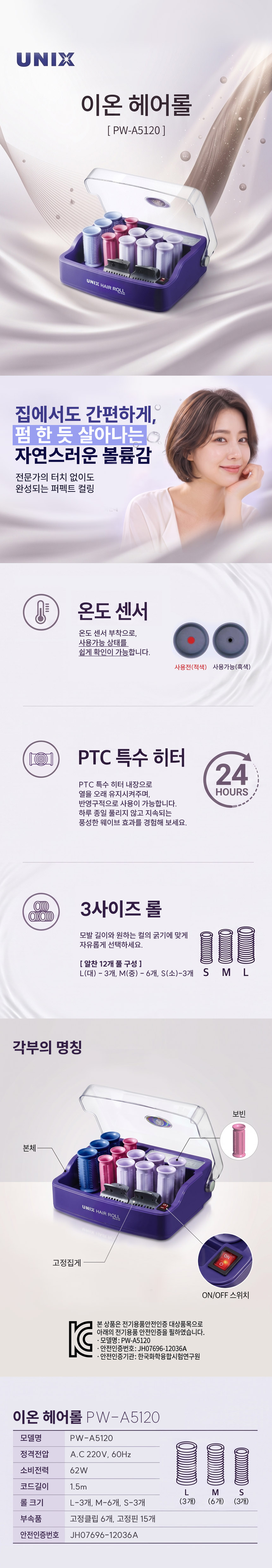유닉스헤어롤,PWA5120,열헤어롤,전기헤어롤,뿌리볼륨고데기,그루프,헤어롤세트,볼륨고데기,단발머리스타일링,웨이브헤어롤