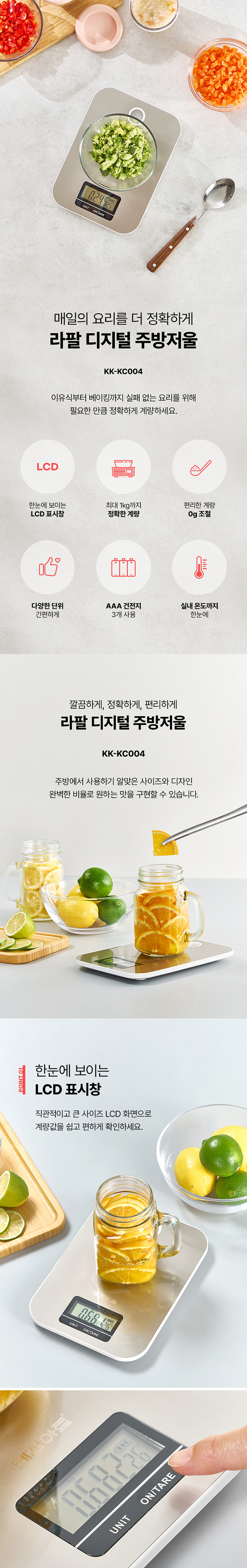 키친아트, 라팔, 주방저울, 건전지용저울, 디지털주방저울, LCD 주방저울