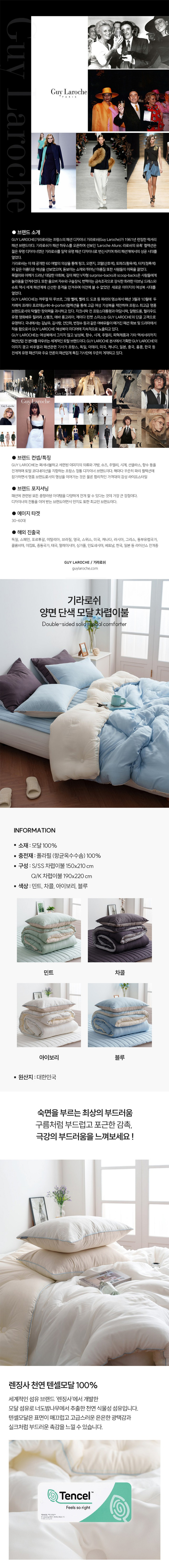 Guy Laroche,기라로쉬,모달이불,모달차렵이불,포근한이불,부드러운이불,옥수수솜,텐셀모달,텐셀이불,양면이불