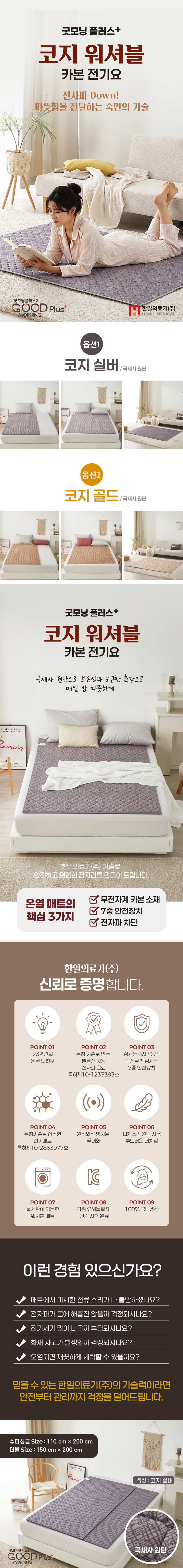 굿모닝플러스, 워셔블매트,코지,탄소카본요,카본전기요,코지전기요,싱글전기매트,더블매트,온열매트,한일매트