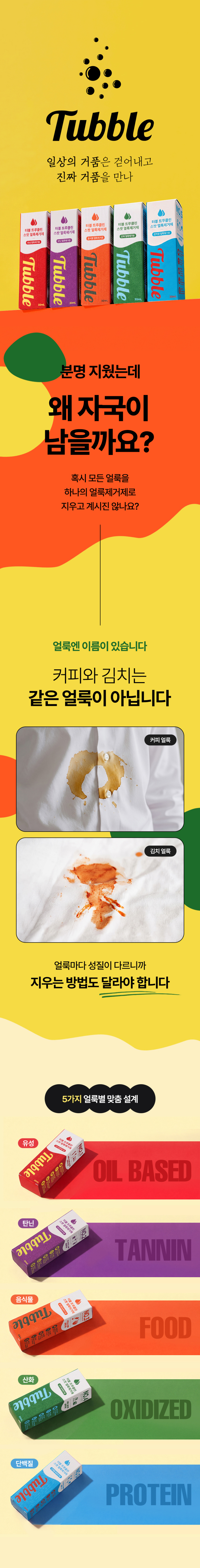 터블,트루클린,스팟얼룩제거제,옷얼룩제거제,얼룩제거제,얼룩지우개,스팟제거제,부분얼룩,부분세탁,스팟얼룩제거