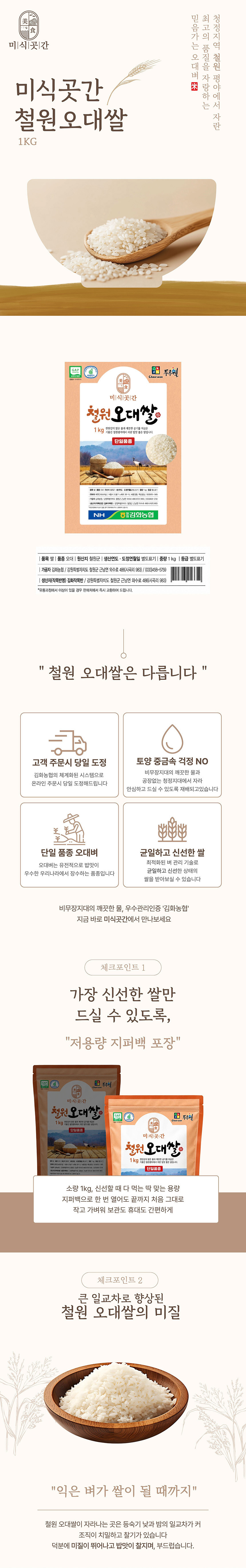 미식곳간,철원쌀,오대쌀,오대미,철원오대미,철원오대쌀,햅쌀,햅쌀밥,백미,국산쌀,김화농협,청정지역