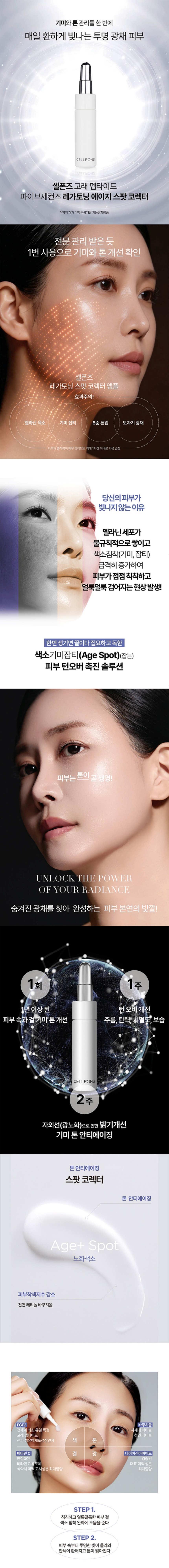 셀폰즈,기미관리,미백,안티에이징,피부관리,홈케어,기미앰플,미백앰플,기미홈케어,미백홈케어