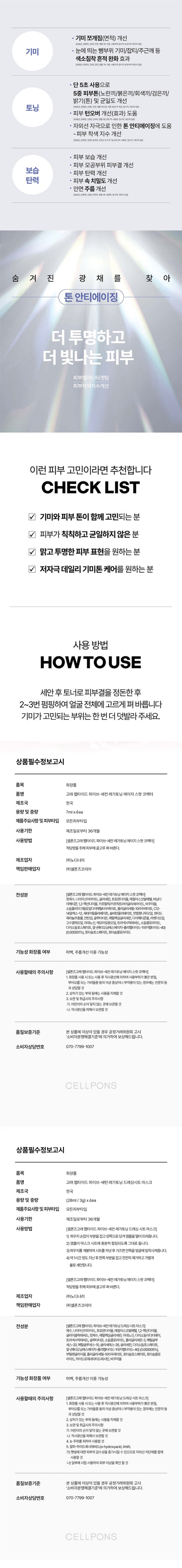셀폰즈,기미관리,미백,안티에이징,피부관리,홈케어,기미앰플,미백앰플,기미홈케어,미백홈케어