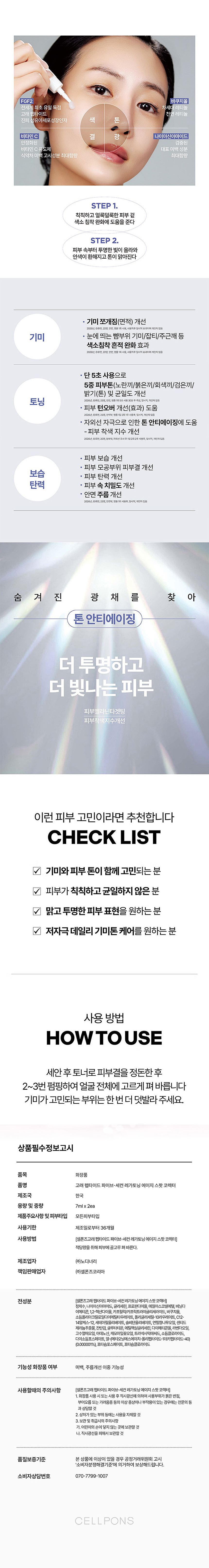 셀폰즈,기미관리,미백,안티에이징,피부관리,홈케어,기미앰플,미백앰플,기미홈케어,미백홈케어