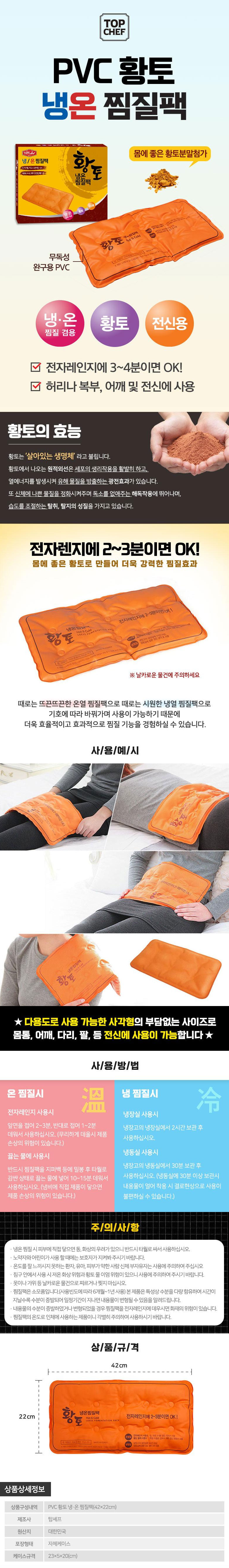 찜질팩,황토찜질팩,온찜질팩,탑셰프,PVC황토찜질팩,냉온찜질팩,PVC찜질팩,냉찜질팩