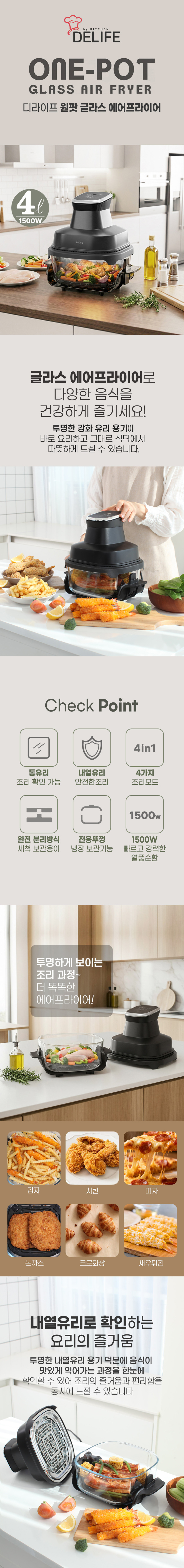 디라이프에어프라이어,원팟글라스에어프라이어,유리에어프라이어,글라스에어프라이어,유리바스켓,내열유리에어프라이어,분리형,보관뚜껑