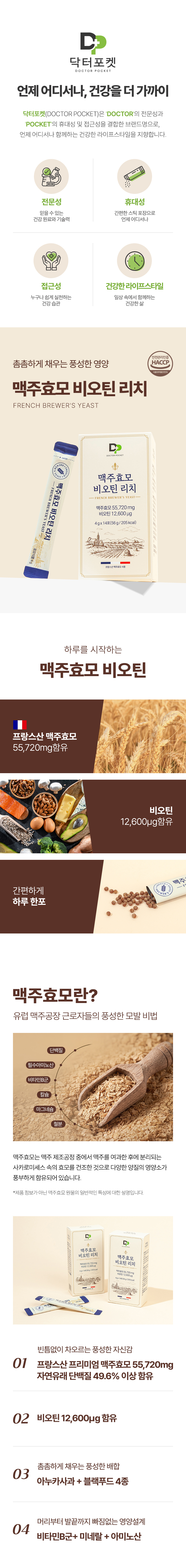 닥터포켓,맥주효모,비오틴,맥주효모비오틴,맥주효모영양제,비오틴영양제,맥주효모스틱,비오틴스틱,맥주효모환,효모식품