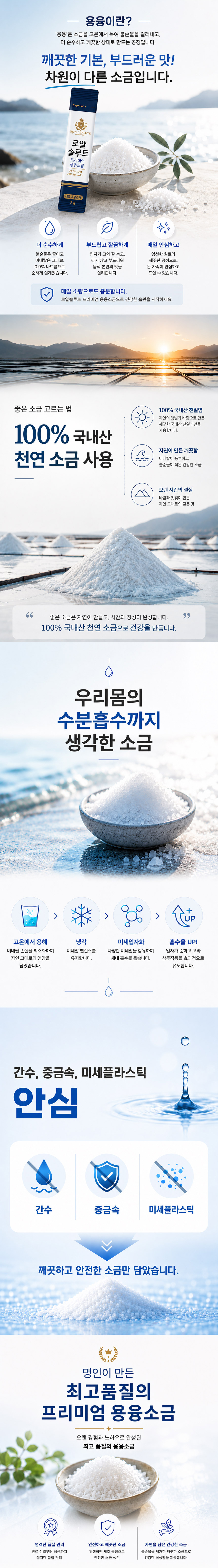 로얄솔루트,로얄솔루트소금,용융소금,프리미엄소금,건강소금,소금스틱,개별포장소금,국내산소금,고온용융소금,하루한포