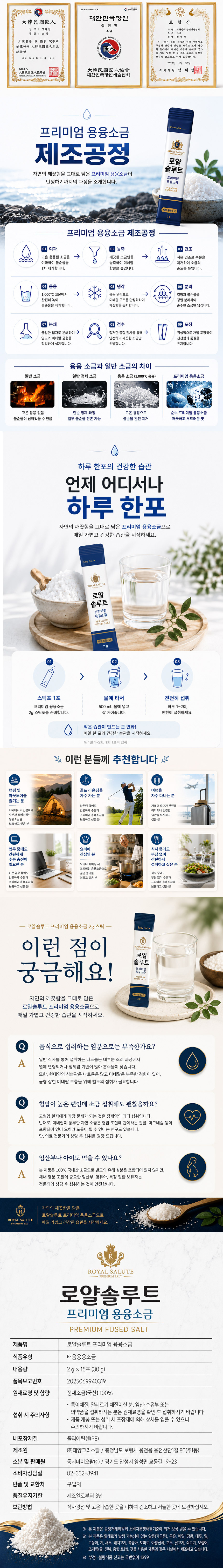 로얄솔루트,로얄솔루트소금,용융소금,프리미엄소금,건강소금,소금스틱,개별포장소금,국내산소금,고온용융소금,하루한포