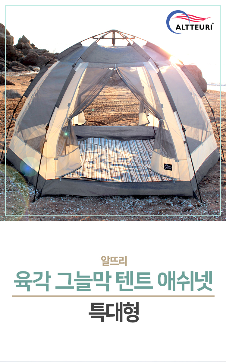 육각그늘막,육각매트,육각텐트,육각폴텐트,텐트그늘막