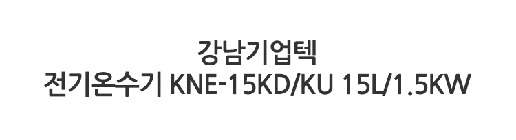 계절가전,겨울가전,동절기가,온수기,전기온수기,순간온수기