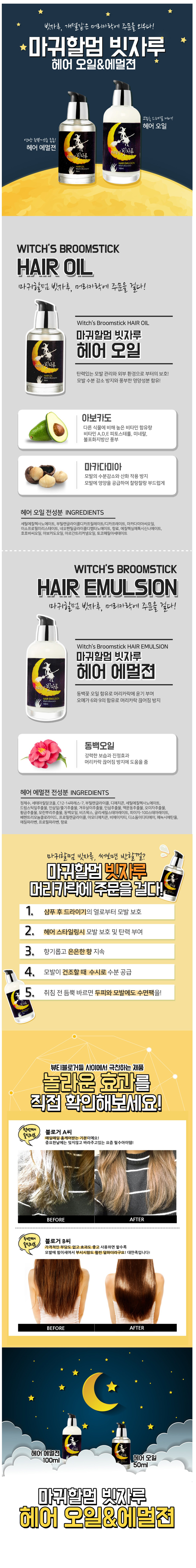 마귀할멈,헤어오일,헤어에멀젼,헤어케어,헤어케어세트